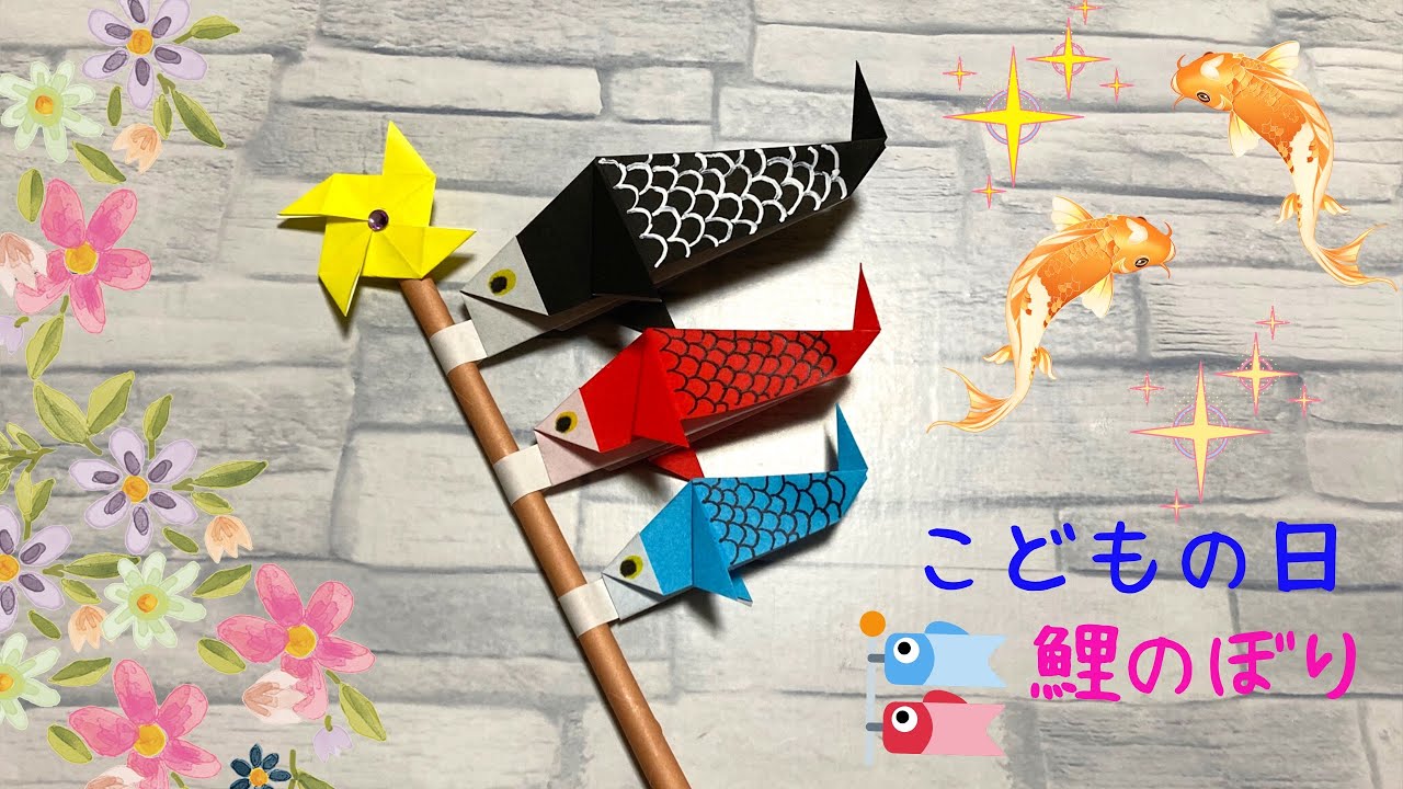 折り紙】こどもの日 鯉のぼりの折り方 ［Origami］carp streamer 簡単