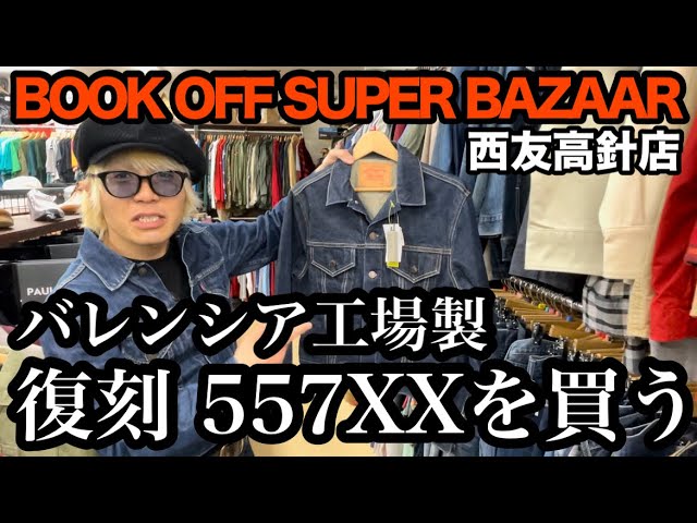 バレンシア工場製 復刻 557XXを買う‼︎ in BOOK OFF SUPER BAZAAR 西友