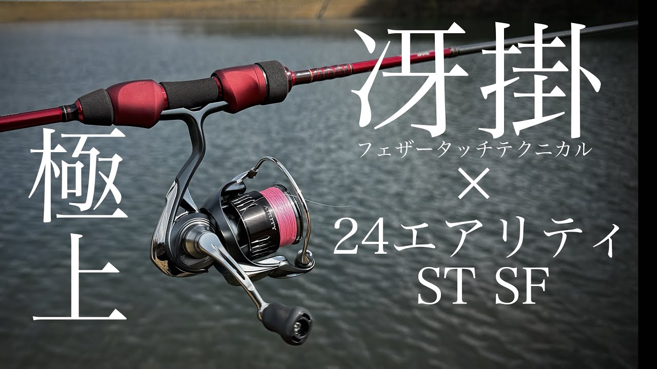 冴掛フェザータッチテクニカル開封レビュー…ハートランド史上最高感度