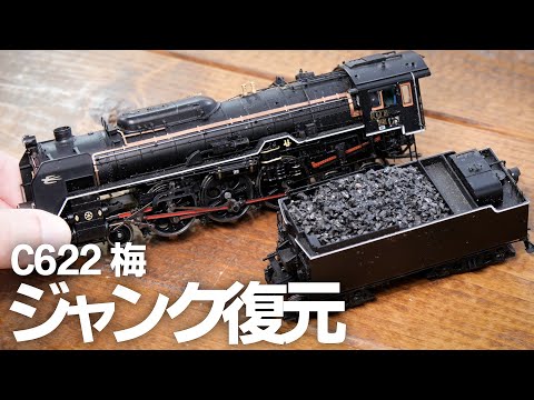 ジャンク復元】カンタムサウンド C62を分解する / HOゲージ(16番) 鉄道