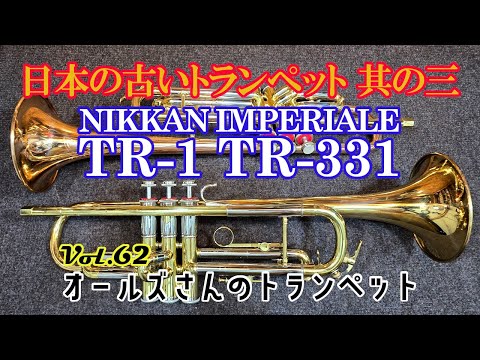 幻の銘器種！！NIKKAN JAPAN 最上級ランクインペリアル TR-231 幻の銘