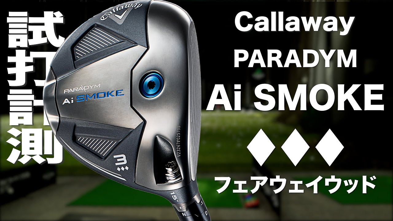 キャロウェイ『PARADYM Ai SMOKE ♢♢♢』フェアウェイウッド トラック