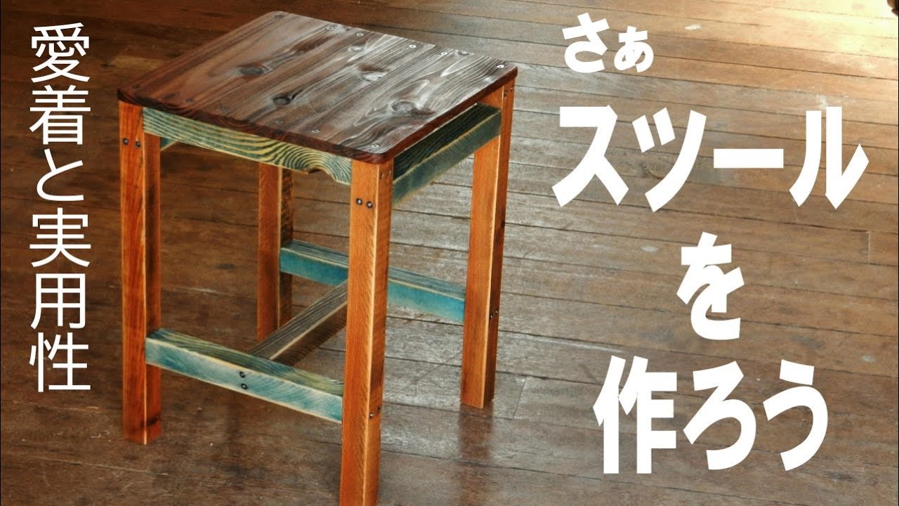 図面あり。木工DIYの基本が詰まったスツールを作ろう - YouTube