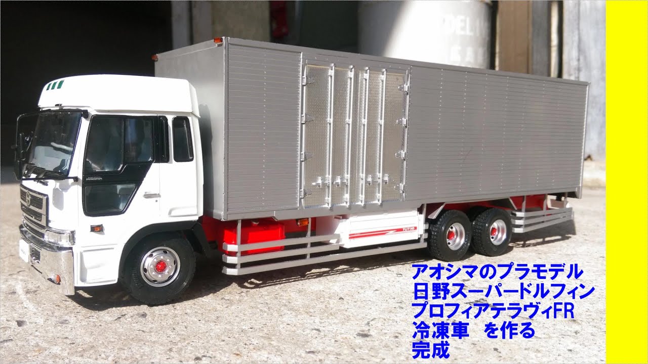 日野 スーパードルフィン プロフィア テラヴィFR冷凍車 アオシマ 完成