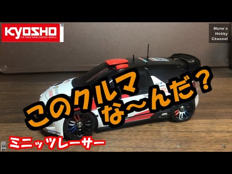 ミニッツ 新作ボディ紹介 このクルマはな～んだ？ MINI-Z What`s kind