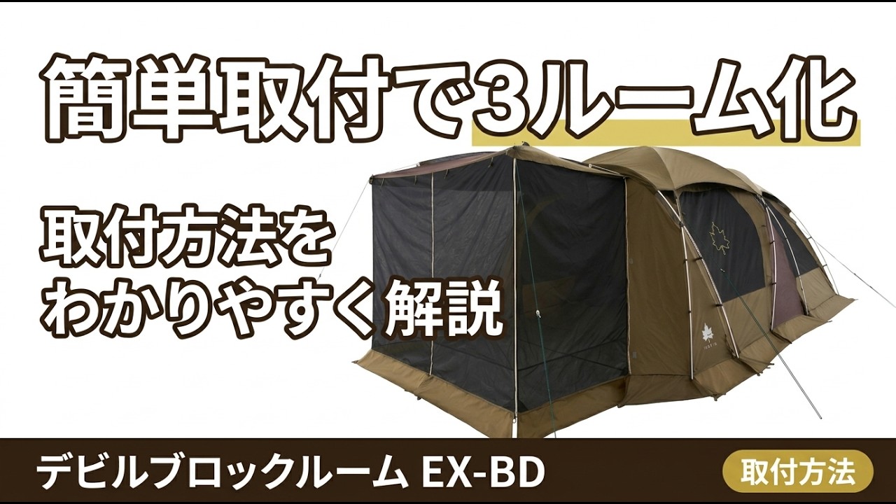 取付方法】プレミアム デビルブロックルーム EX-BD（グレート