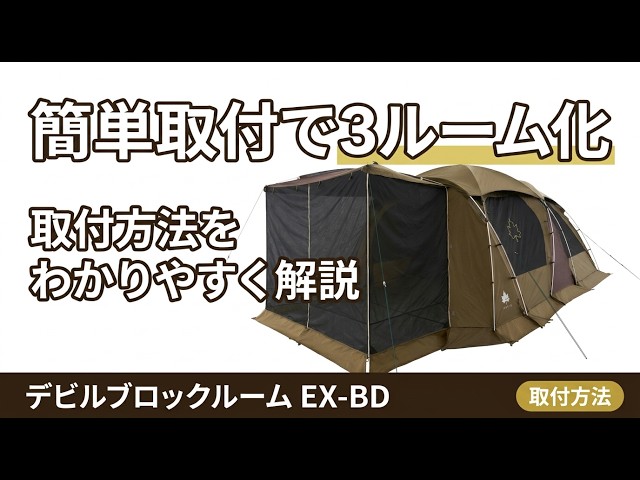 取付方法】プレミアム デビルブロックルーム EX-BD（グレート