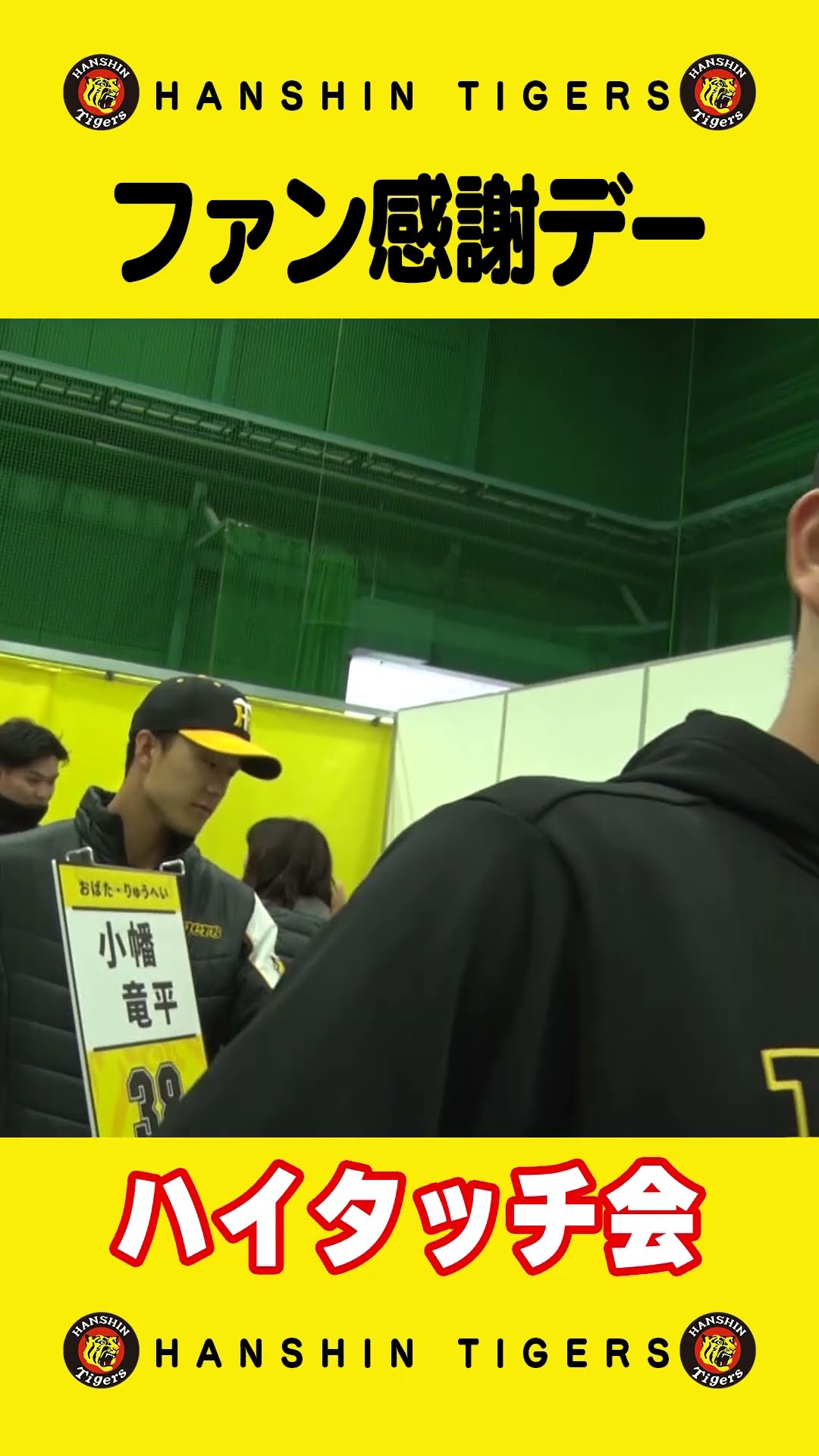 ファン感謝デー『ハイタッチ会』に潜入！#ファン感謝デー #shorts