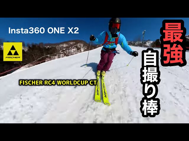 スキー1人撮影。ドローンみたいな自撮り棒【FISCHER RC4 WORLDCUP CT