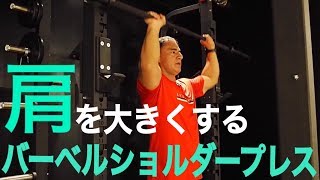 ショルダープレスで大きな肩を作る！山本義徳先生が解説