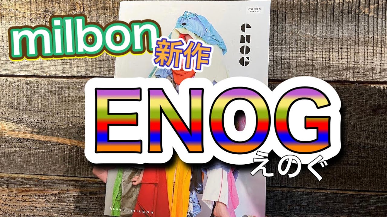 ミルボンの新色ヘアカラーeNOG【エノグ】を徹底的に解説！ - YouTube