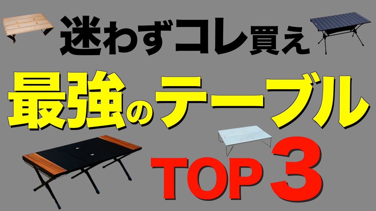 キャンパー必見⁉️】キャンプでガチでおすすめのテーブルTOP3を発表