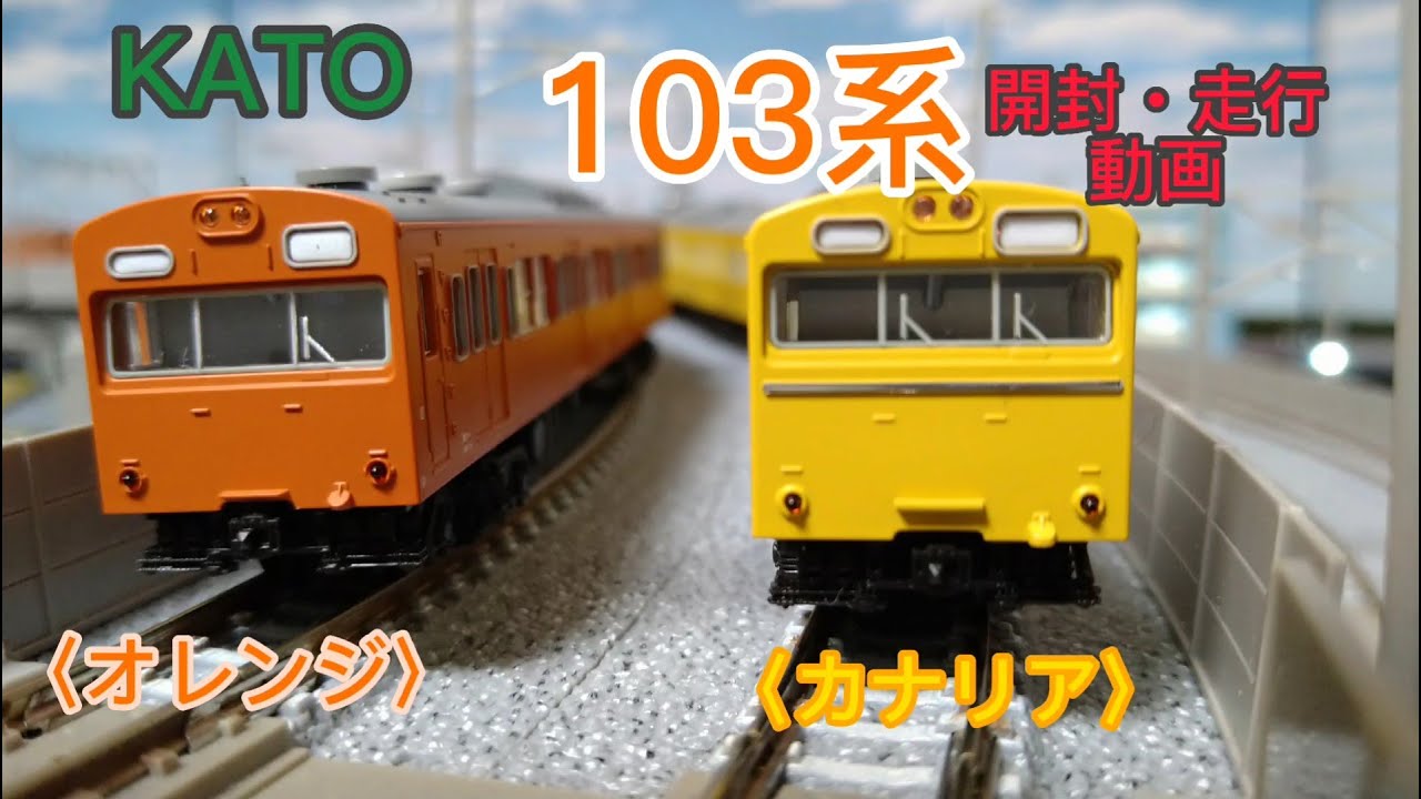 KATO 103系〈オレンジ〉〈カナリア〉室内灯・カプラー密連形取付・自宅