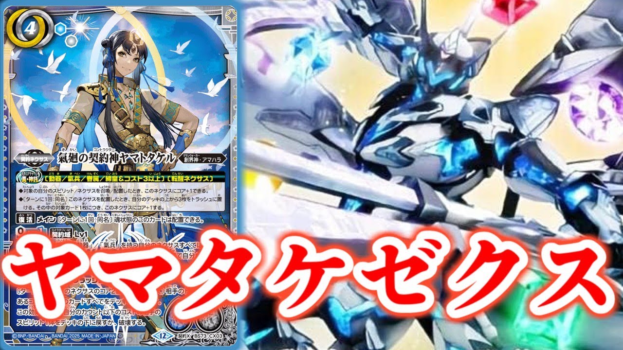 氣廻の契約神ヤマトタケル デッキ 天地転生 ヤマタケ バトスピ 氣廻の契約