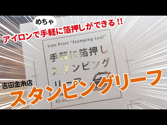 アイロンでかんたん箔押し「スタンピングリーフ」 - YouTube