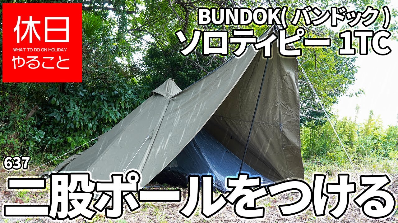 637【キャンプ】BUNDOK ソロティピー1TC｜二股ポール導入＆インナー