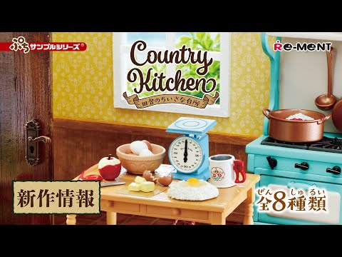新作情報】Country Kitchen 田舎のちいさな台所 全8種類公開 ｜ぷち