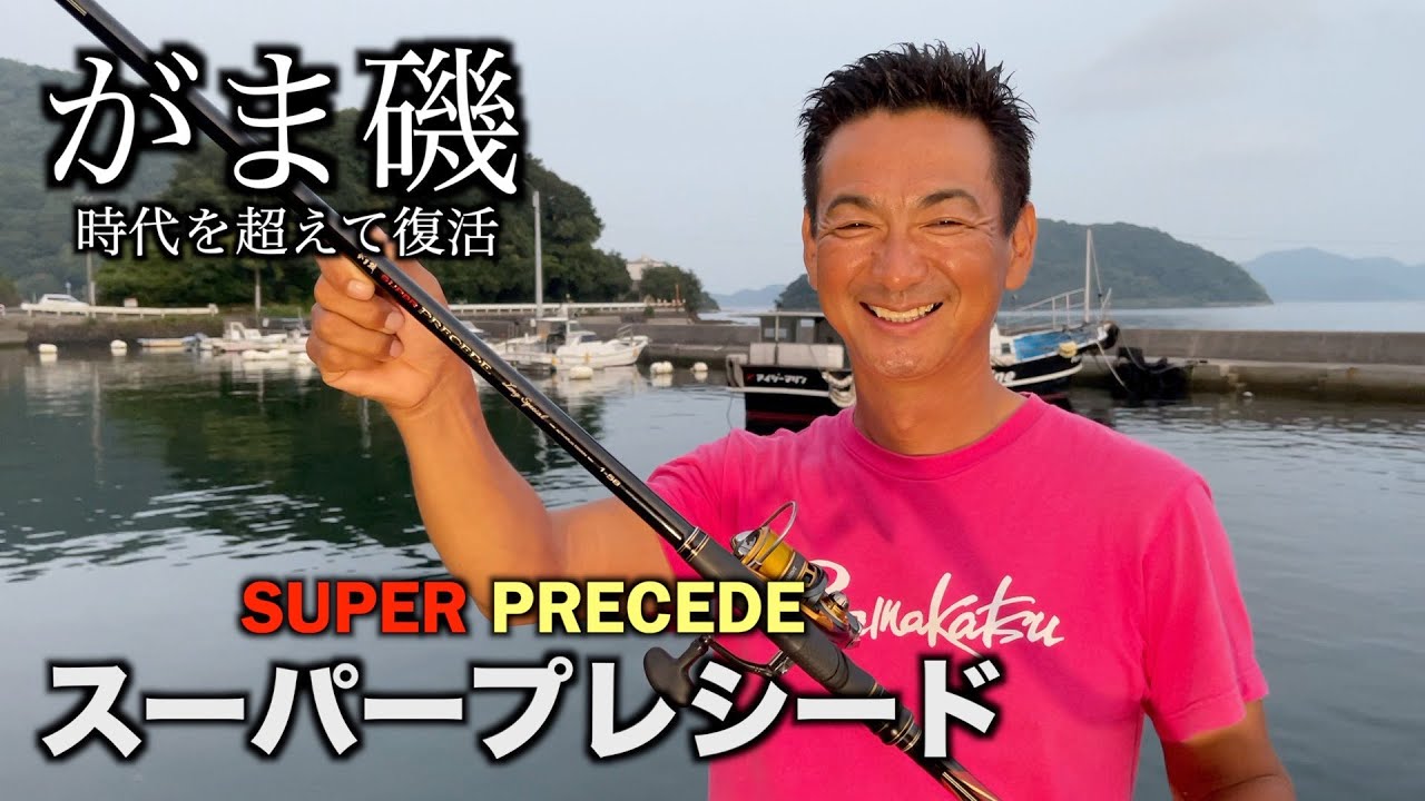 猪熊博之】名竿を最新鋭の素材と技術で蘇らせる！スーパープレシード