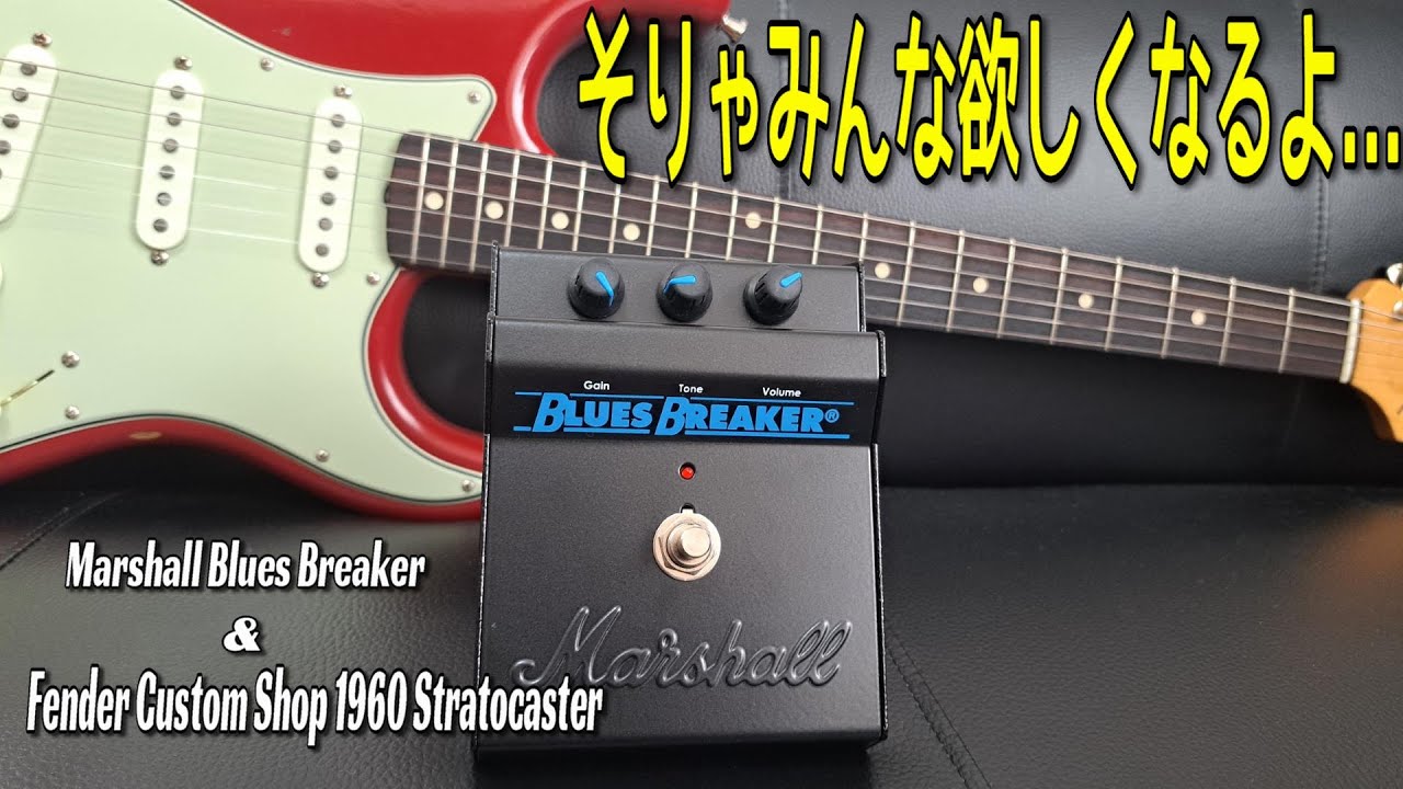 素晴らしきトランスペアレント！】Marshall Blues Breaker + Fender