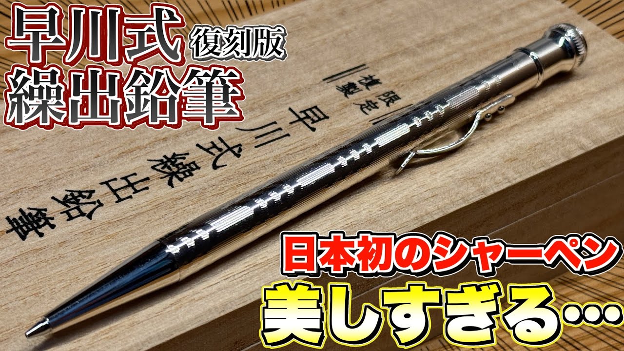日本初のシャープペンシル】プラチナ万年筆 早川式繰出鉛筆 復刻版 が
