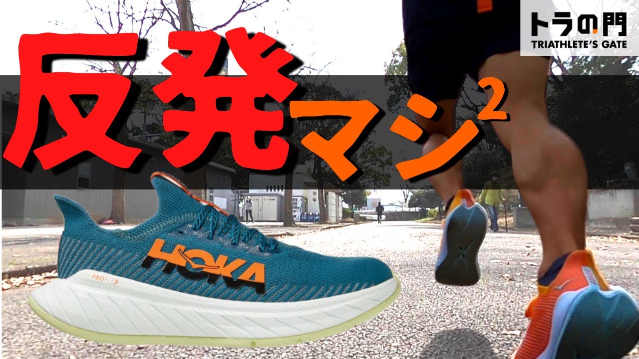 HOKA】カーボン X3 反発力アップ&アッパーが進化！ カーボンX第3世代の