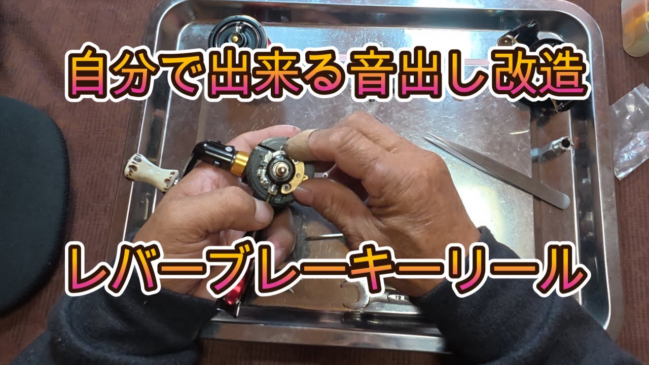 Yaen Fishing] DIY Sound Modifications for Lever Brake Reels - YouTube