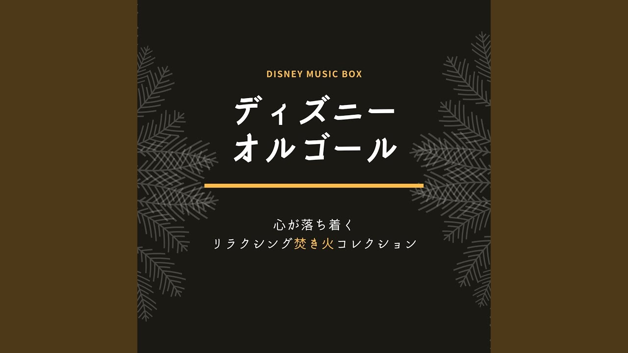 ミッキーのクリスマスキャロル-焚き火で聴くオルゴール- (Cover