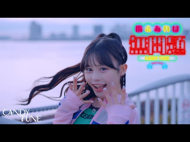 MV Teaser 村川緋杏】 CANDY TUNE「備えあれば無問題」 - YouTube