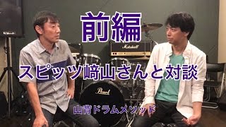 スピッツ﨑山さんと対談1 - YouTube