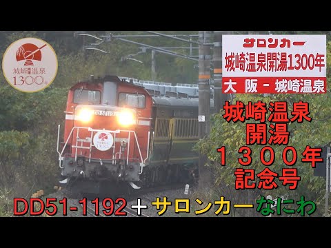 サロンカー 城崎温泉開湯1300年】 サボ サロンカー 城崎温泉開湯1300年