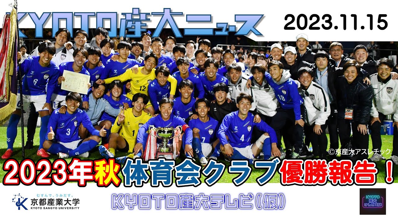 KYOTO産大ニュース[11/15]「2023年秋，体育会優勝報告！」創部初の