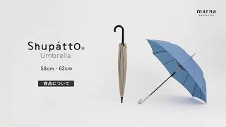 マーナ】ベルトがない、とじる傘「Shupatto アンブレラ」特長紹介