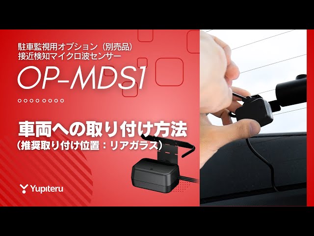 接近検知マイクロ波センサー（品番：OP-MDS1）の取り付け方法