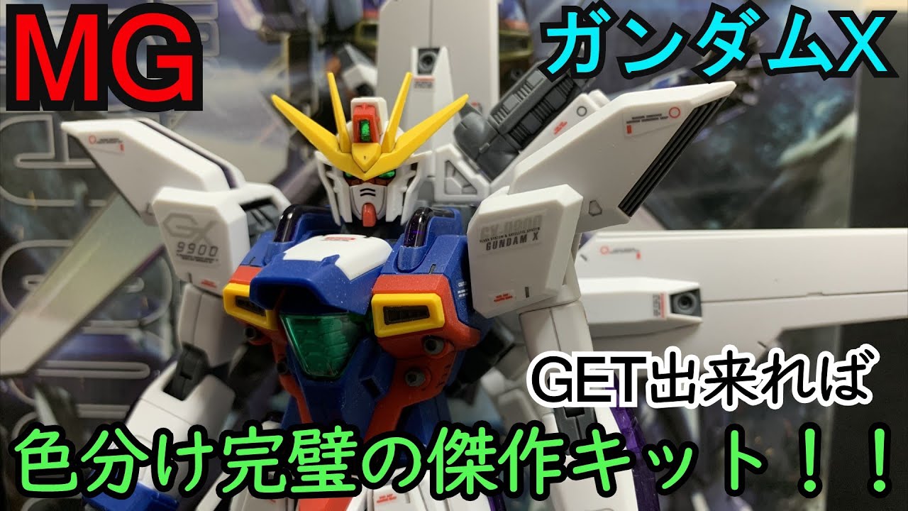 完璧な色分け！素晴らしいキット MG ガンダムX - YouTube