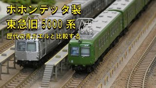 ポポンデッタ製 東急旧5000系 歴代の青ガエルと比較する - YouTube
