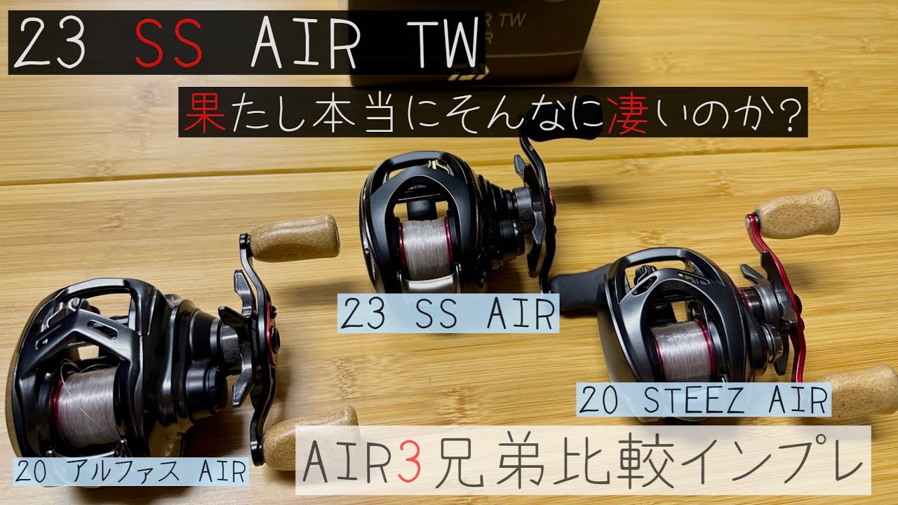 ベイトフィネス】DAIWA 23 SS AIR TWインプレッション！【KTF監修