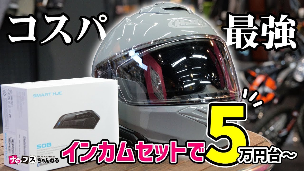 高コスパ！】脅威の5万円台!! HJC製ヘルメット”i71”と対応インカム