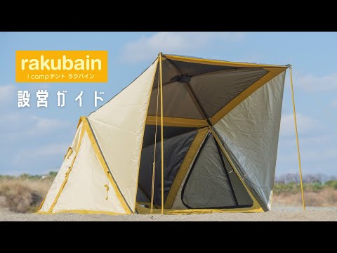 超簡単設営テント！【進化版】rakubain(ラクバイン)設営撤収ガイド