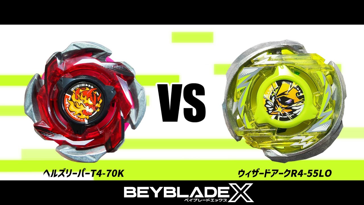 ベイブレードX ヘルズリーパーT4-70K VS ウィザードアーク4-55LO 対戦