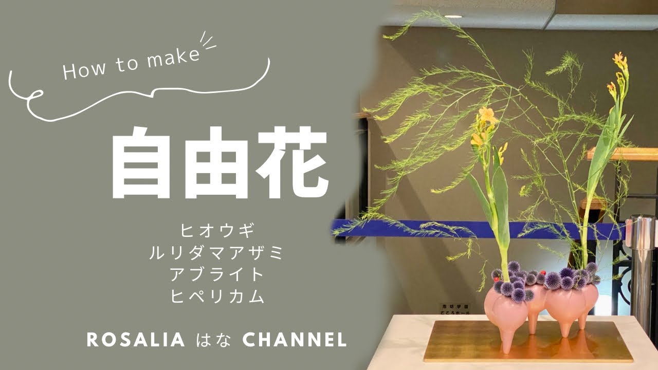 いけばな/池坊】池坊学園 花きらきら花展 いけこみから完成まで 自由花