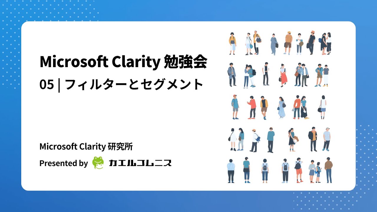 Microsoft Clarity（クラリティ）の使い方：フィルターとセグメントを