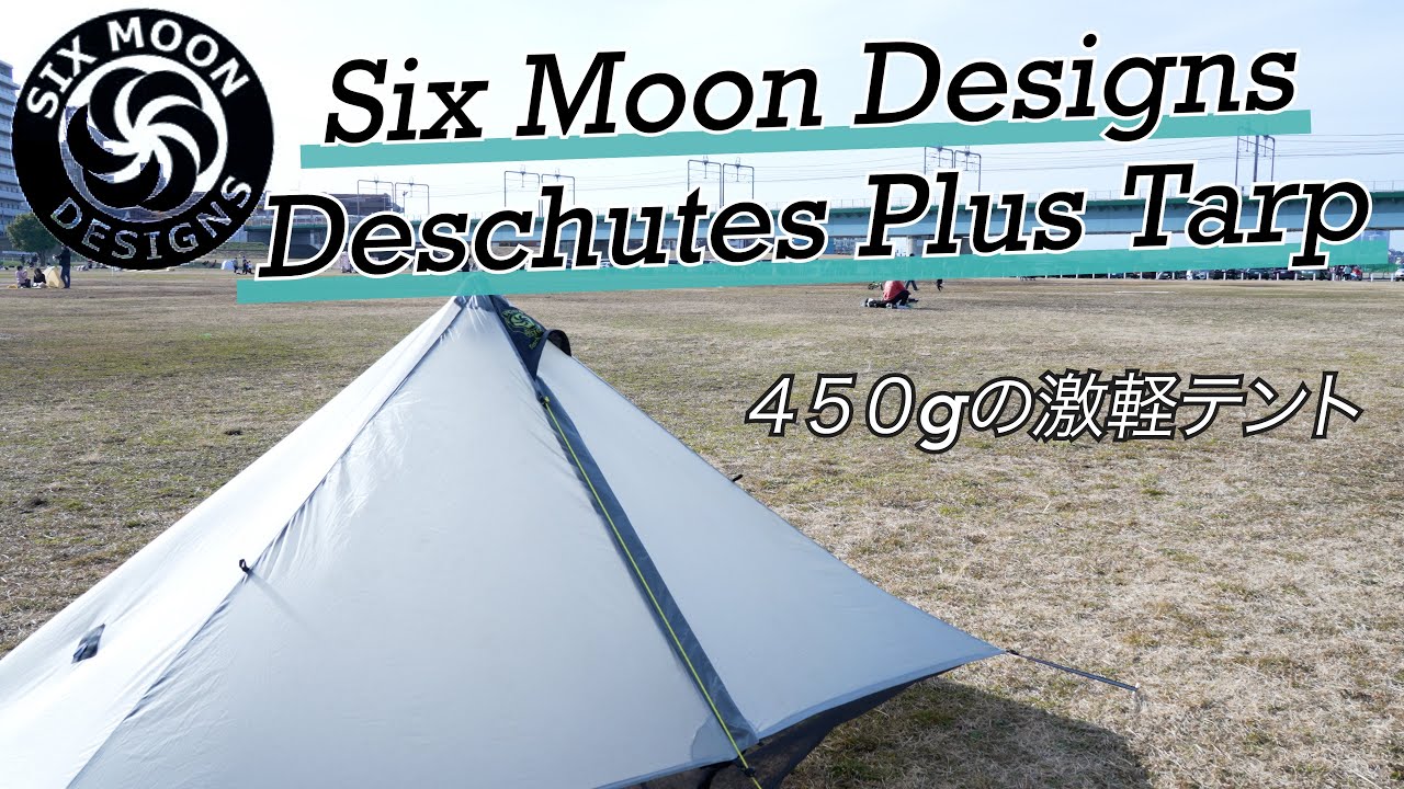 ギア紹介】ロングトレイルに必要不可欠！！超軽量テント！！Six Moon