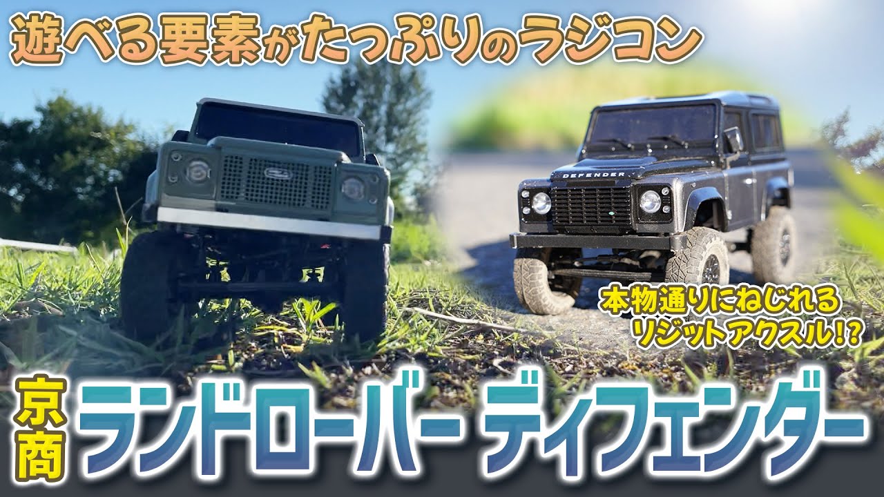 遊べる要素がたっぷりのラジコン、京商「ランドローバーディフェンダー