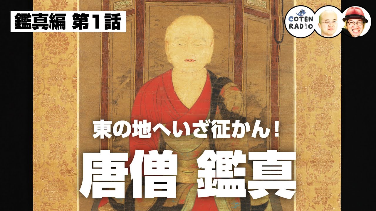 東の地へいざ征かん！唐僧 鑑真 〜命を懸けた仏教の灯火〜【56-1 COTEN