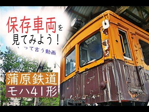 保存車両を見てみよう！】蒲原鉄道 モハ41形 - YouTube
