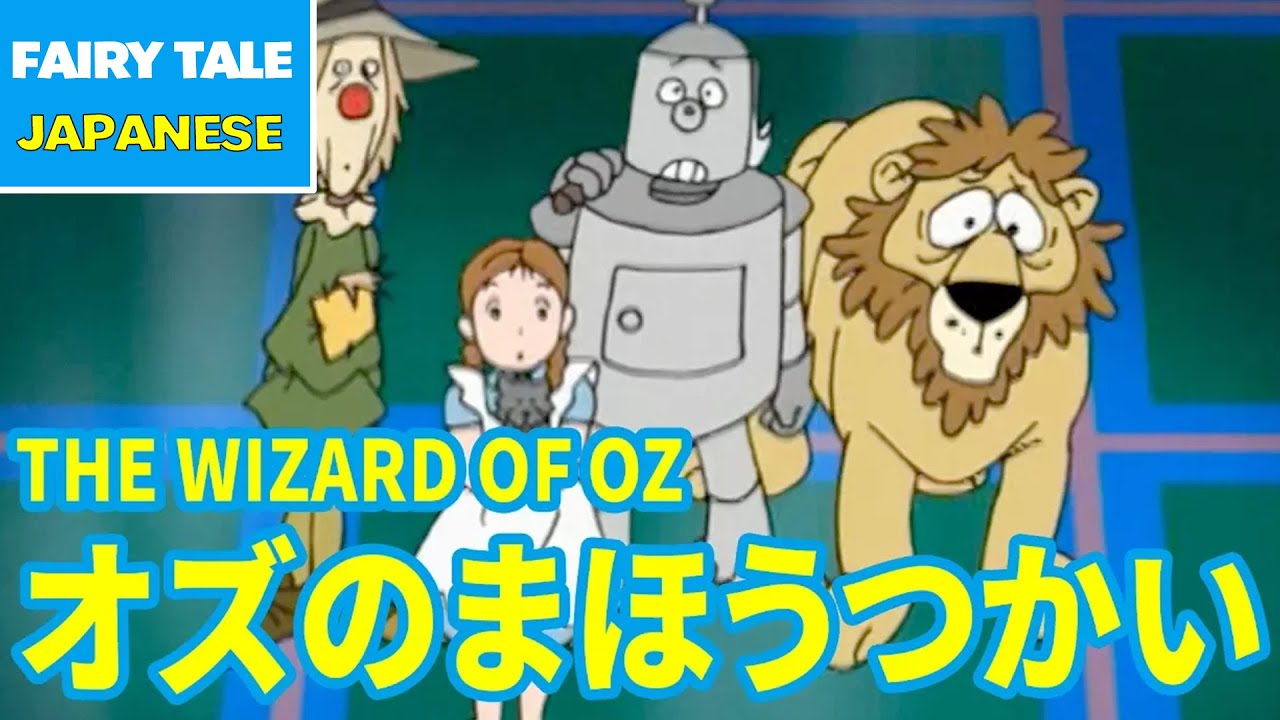 オズのまほうつかい - THE WIZARD OF OZ | Japanese | Folktales