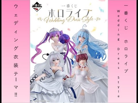 一番くじ ホロライブ ～Wedding Dress Style～ 10回引いてきた