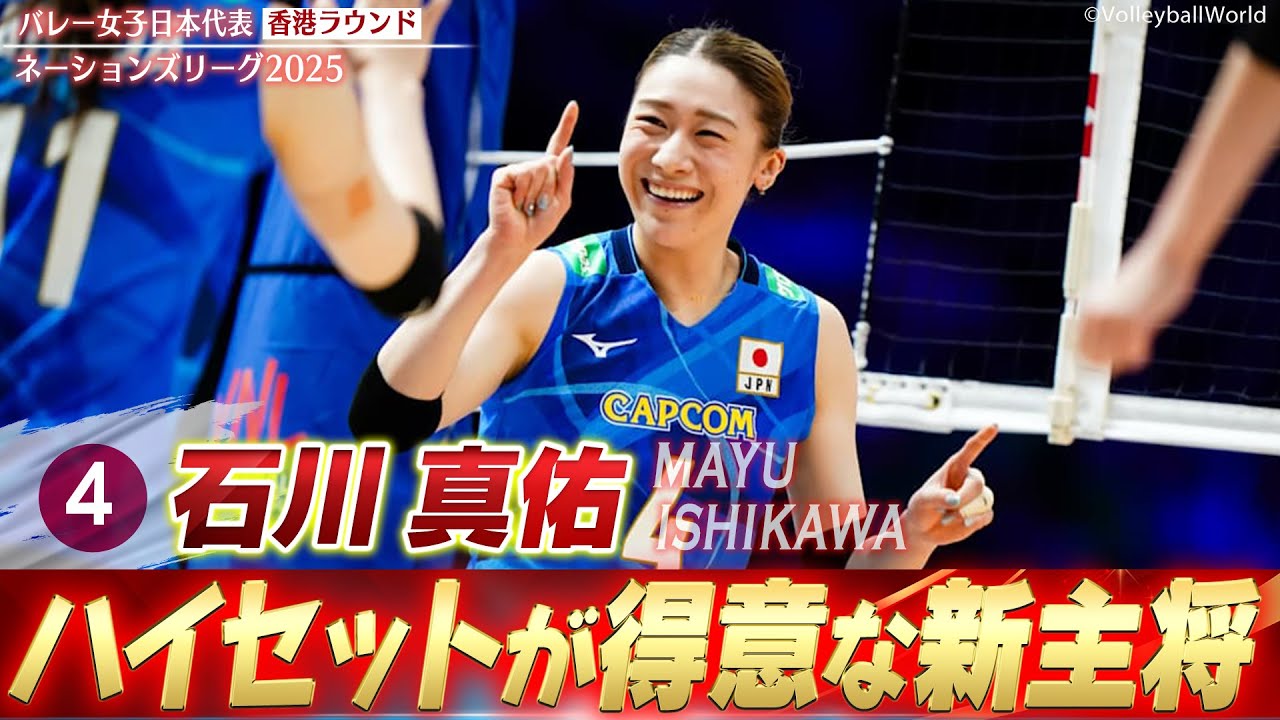 石川真佑】ハイセットが得意な新キャプテン【ネーションズリーグ2025