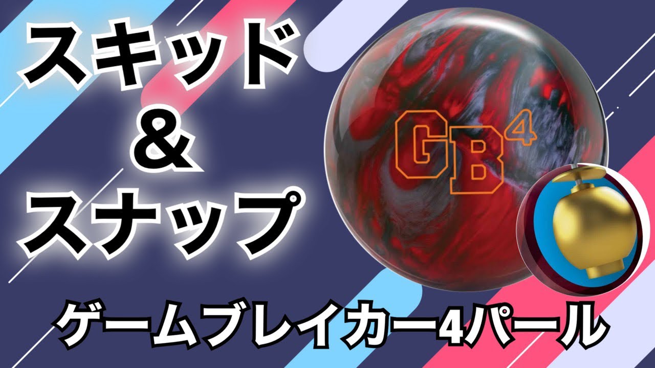 3月度発売ボール】エボナイト社ゲームブレイカー4パールをレビュー