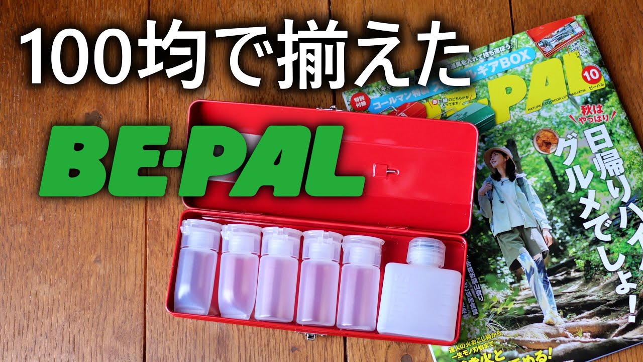 BE-PAL 付録 まとめ売り BE-PAL 最新号の特別付録は、大事な道具